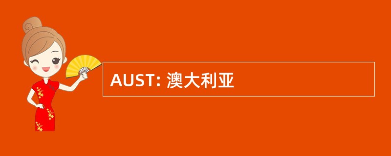 AUST: 澳大利亚