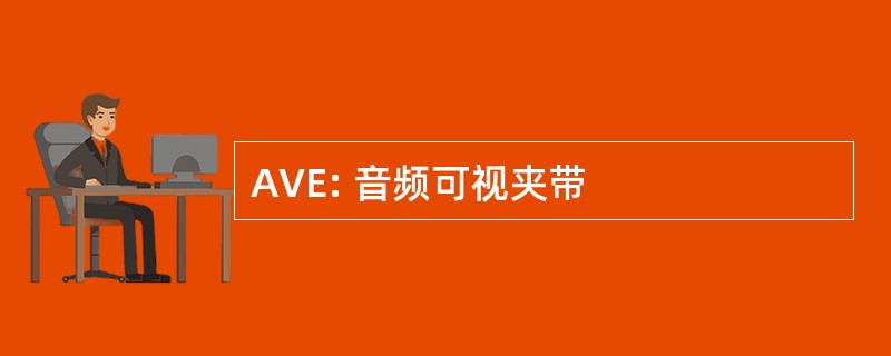 AVE: 音频可视夹带