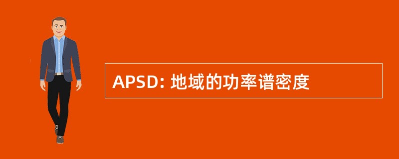 APSD: 地域的功率谱密度