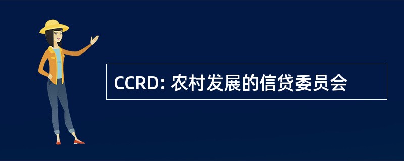 CCRD: 农村发展的信贷委员会