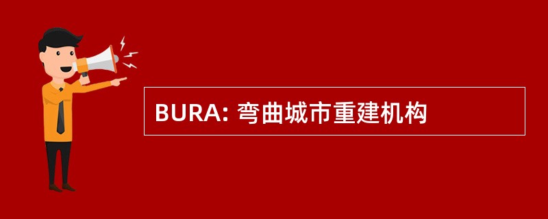 BURA: 弯曲城市重建机构