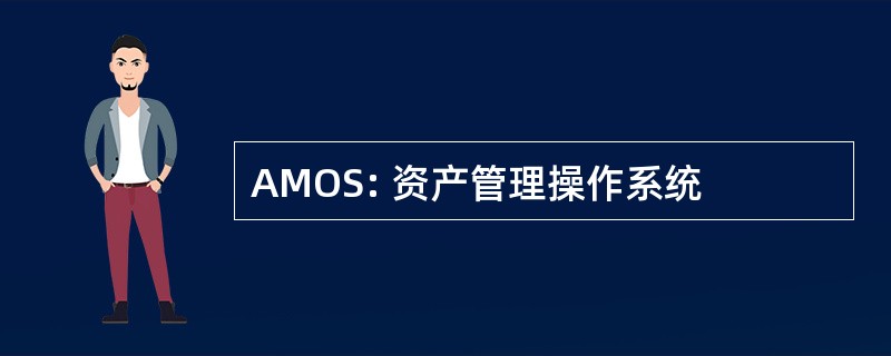 AMOS: 资产管理操作系统