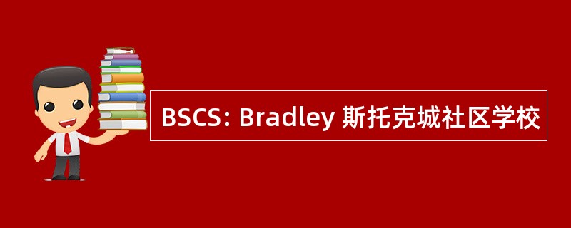 BSCS: Bradley 斯托克城社区学校