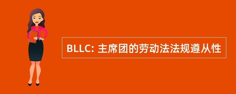 BLLC: 主席团的劳动法法规遵从性