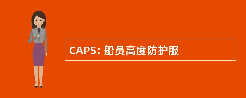 CAPS: 船员高度防护服