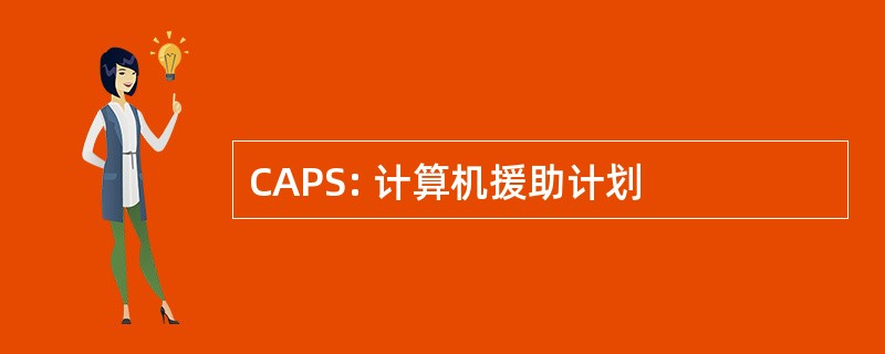 CAPS: 计算机援助计划