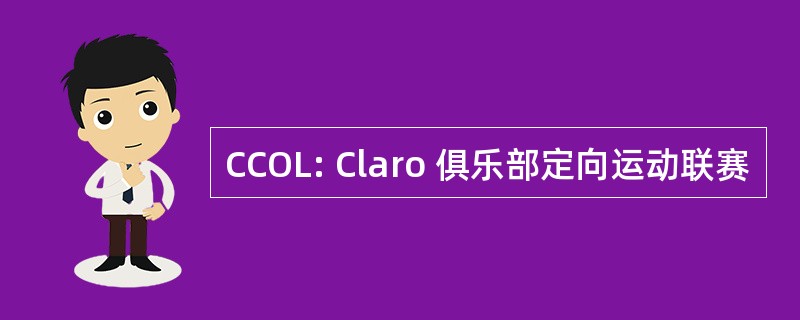 CCOL: Claro 俱乐部定向运动联赛