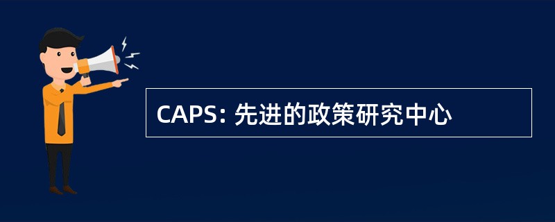 CAPS: 先进的政策研究中心