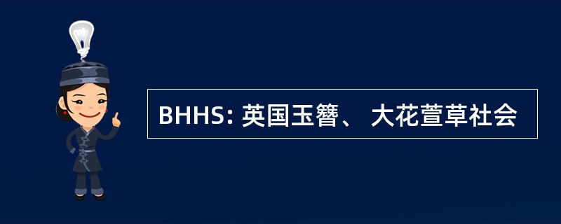 BHHS: 英国玉簪、 大花萱草社会