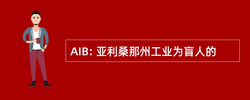 AIB: 亚利桑那州工业为盲人的