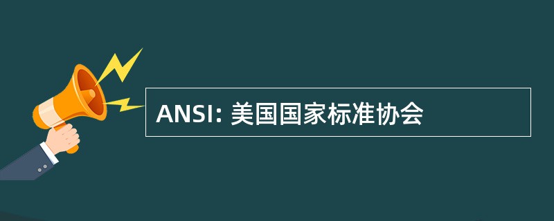 ANSI: 美国国家标准协会