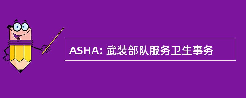 ASHA: 武装部队服务卫生事务