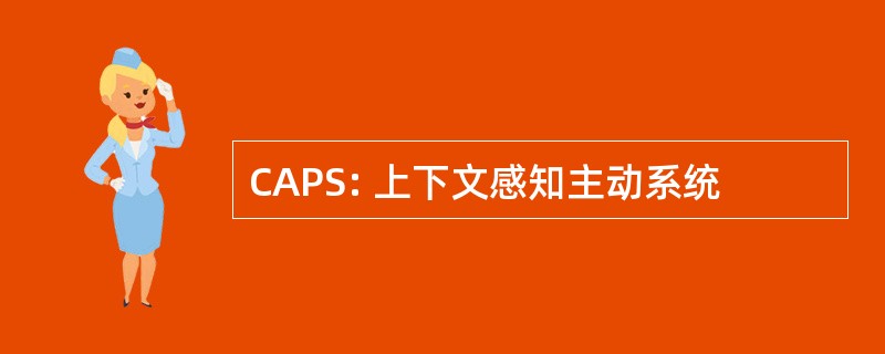 CAPS: 上下文感知主动系统