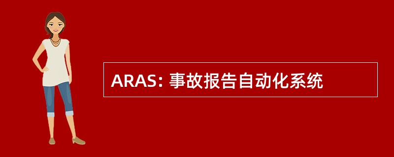 ARAS: 事故报告自动化系统