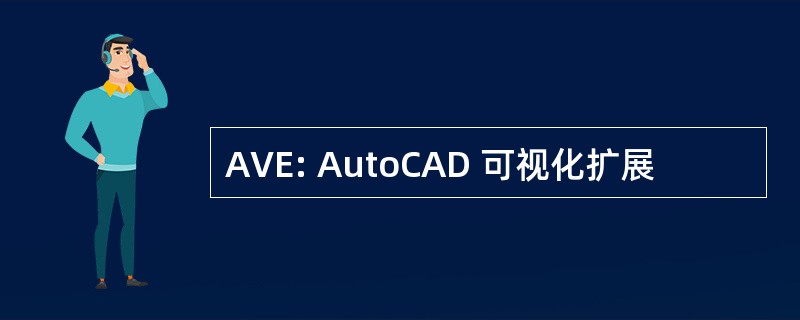 AVE: AutoCAD 可视化扩展