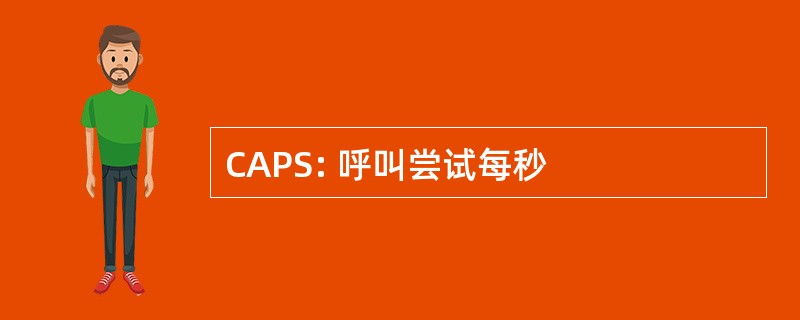 CAPS: 呼叫尝试每秒