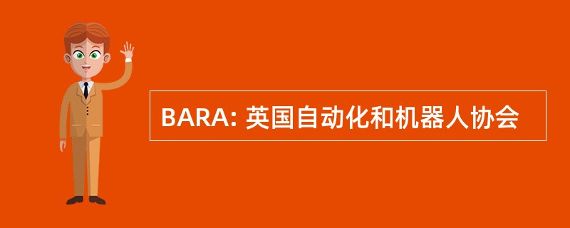 BARA: 英国自动化和机器人协会