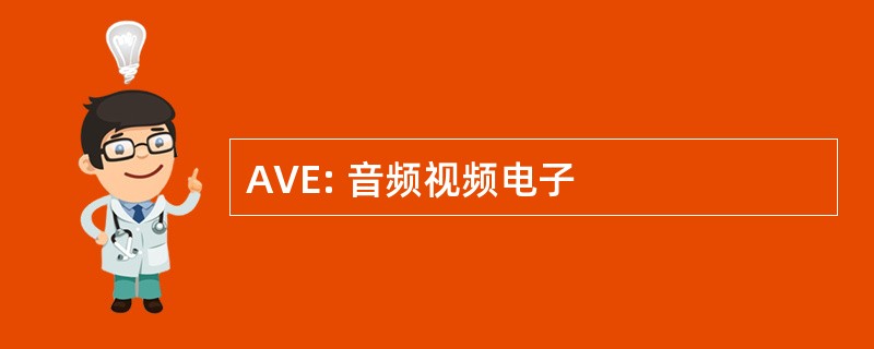 AVE: 音频视频电子