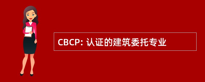 CBCP: 认证的建筑委托专业