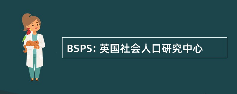 BSPS: 英国社会人口研究中心