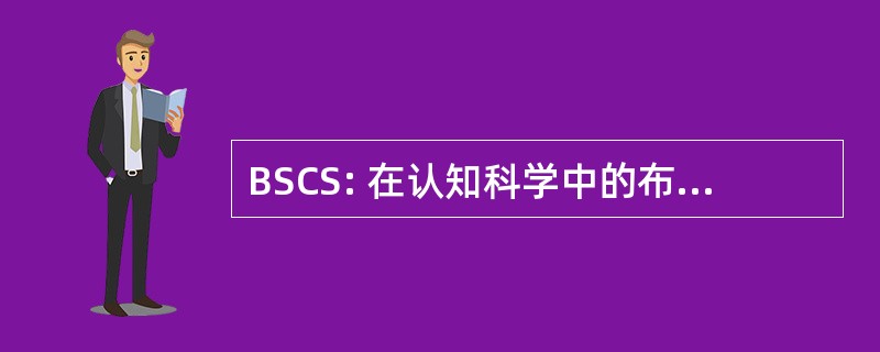 BSCS: 在认知科学中的布达佩斯学期