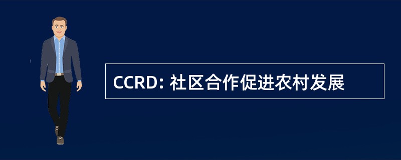 CCRD: 社区合作促进农村发展