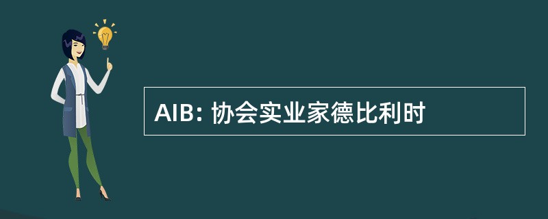 AIB: 协会实业家德比利时