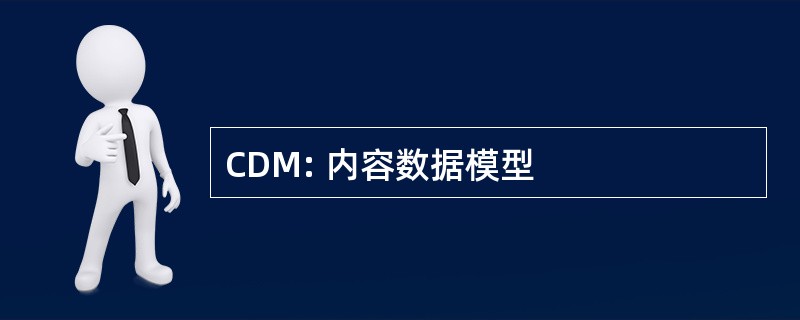 CDM: 内容数据模型