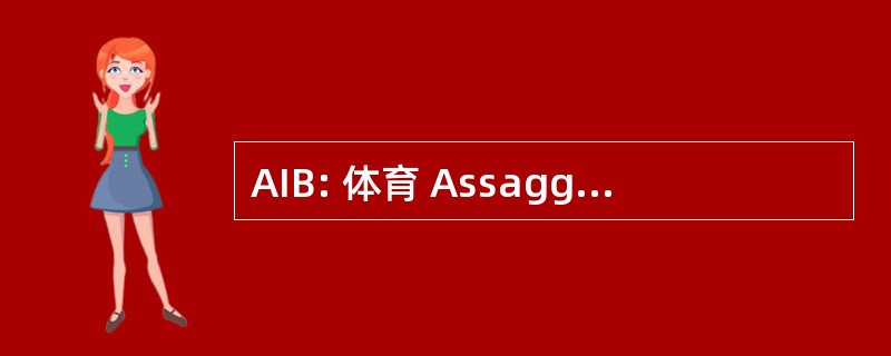 AIB: 体育 Assaggiatori 伊塔里尼黑醋