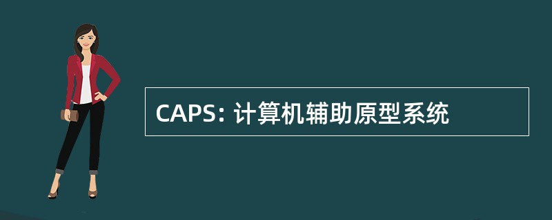 CAPS: 计算机辅助原型系统