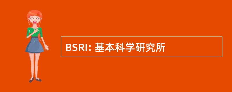 BSRI: 基本科学研究所