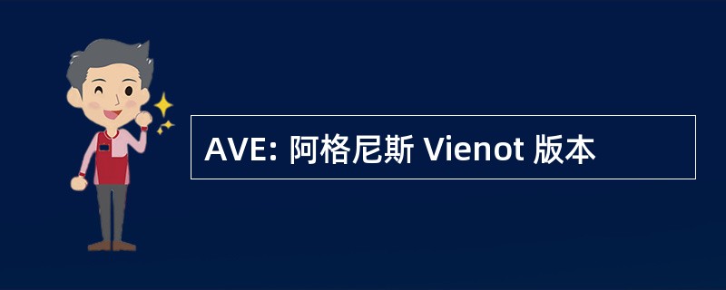 AVE: 阿格尼斯 Vienot 版本