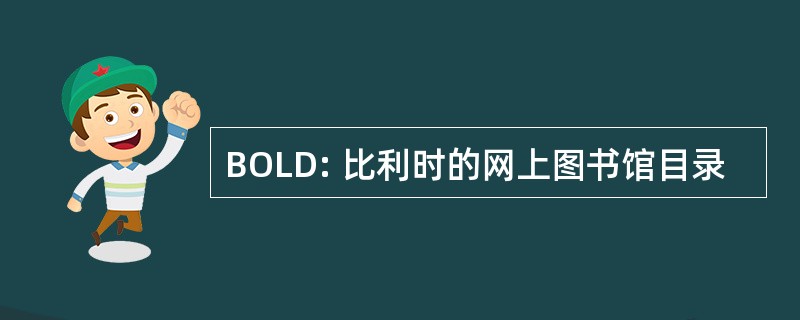 BOLD: 比利时的网上图书馆目录