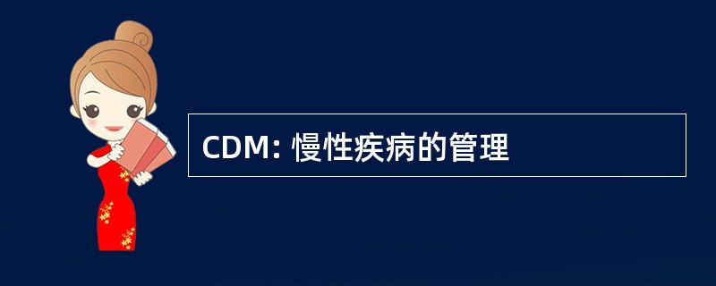 CDM: 慢性疾病的管理