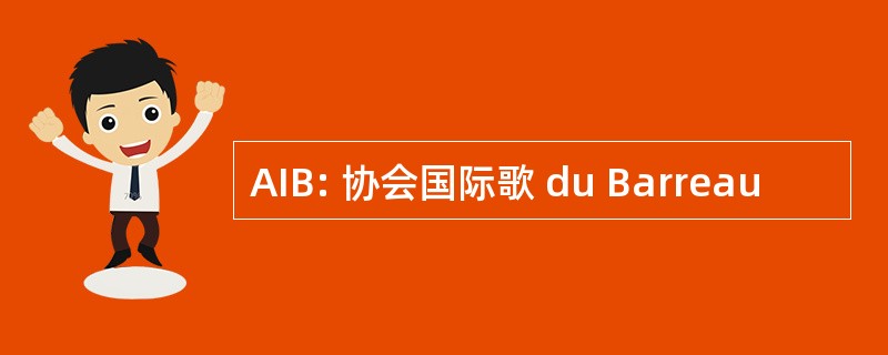 AIB: 协会国际歌 du Barreau