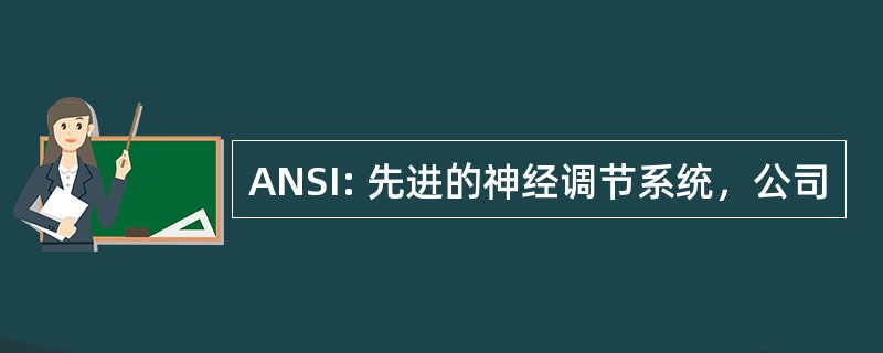 ANSI: 先进的神经调节系统，公司