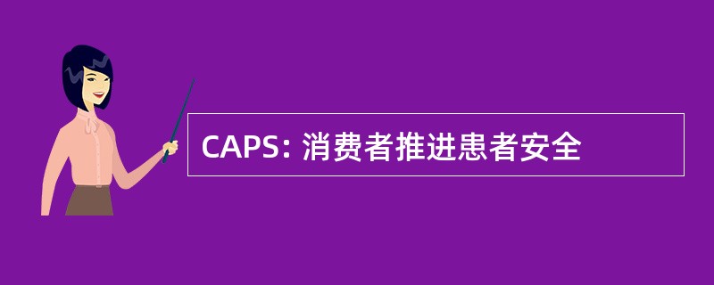 CAPS: 消费者推进患者安全