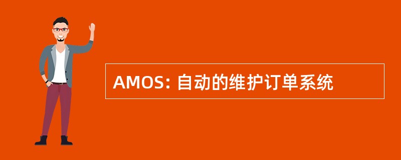 AMOS: 自动的维护订单系统