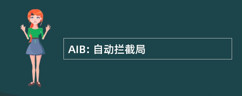 AIB: 自动拦截局