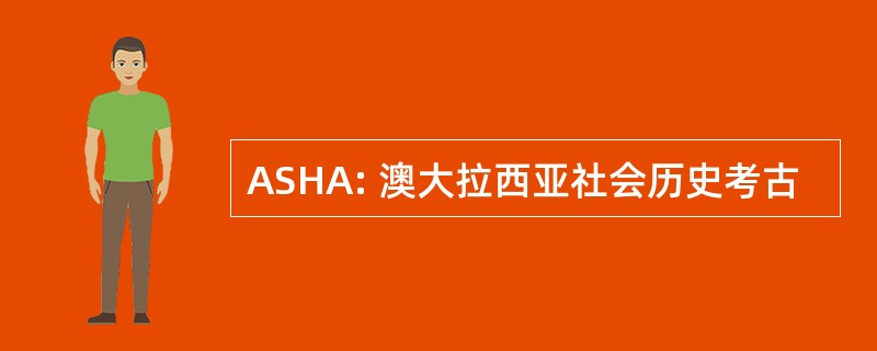 ASHA: 澳大拉西亚社会历史考古