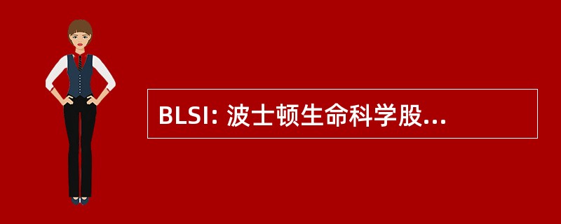 BLSI: 波士顿生命科学股份有限公司