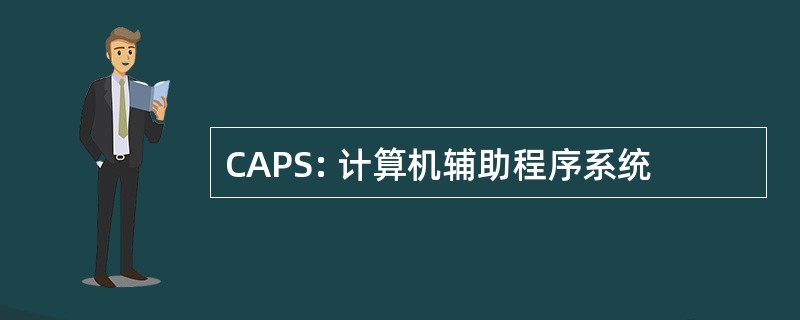 CAPS: 计算机辅助程序系统