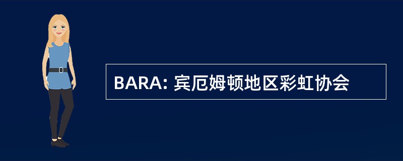 BARA: 宾厄姆顿地区彩虹协会