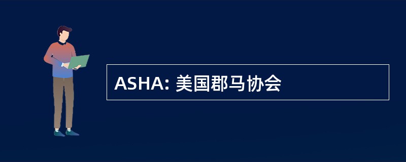 ASHA: 美国郡马协会