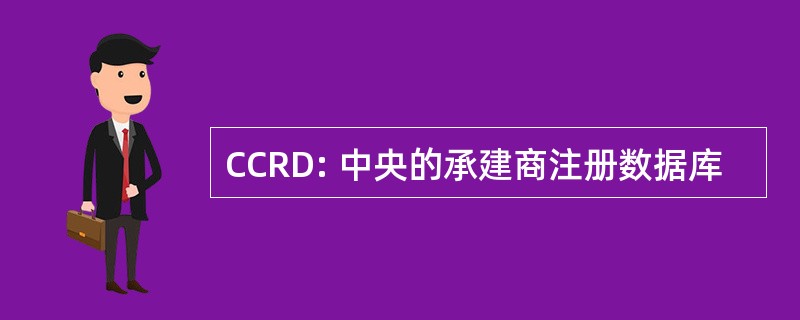 CCRD: 中央的承建商注册数据库