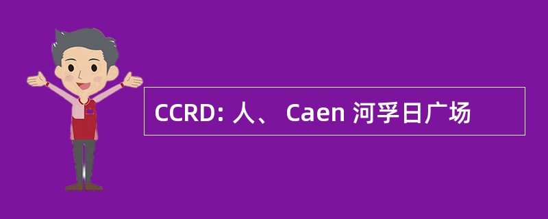 CCRD: 人、 Caen 河孚日广场