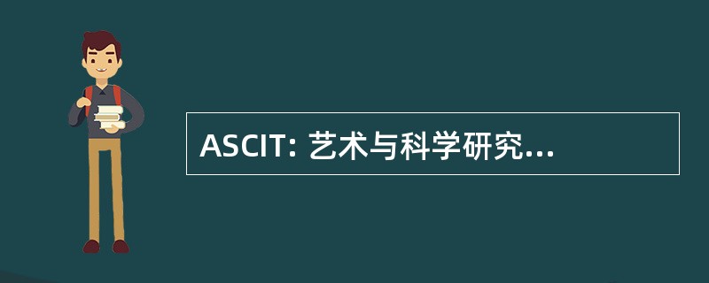 ASCIT: 艺术与科学研究中心教学技术