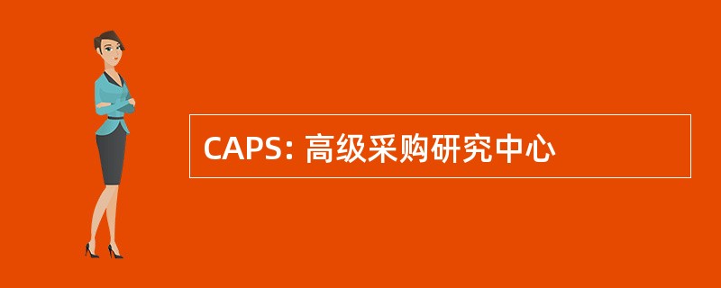 CAPS: 高级采购研究中心