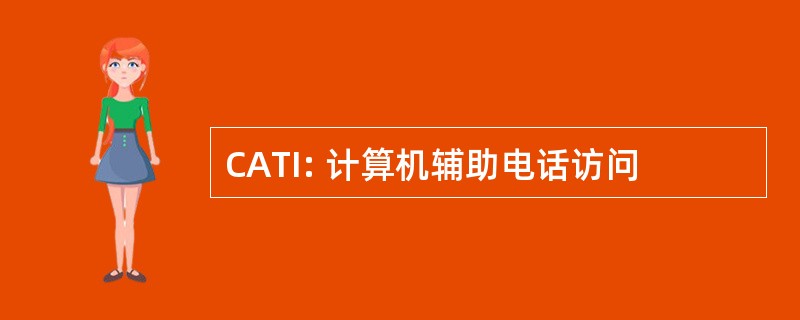 CATI: 计算机辅助电话访问