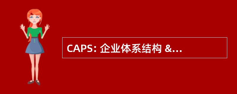 CAPS: 企业体系结构 & 的性能标准